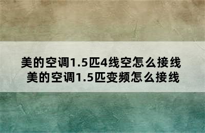 美的空调1.5匹4线空怎么接线 美的空调1.5匹变频怎么接线